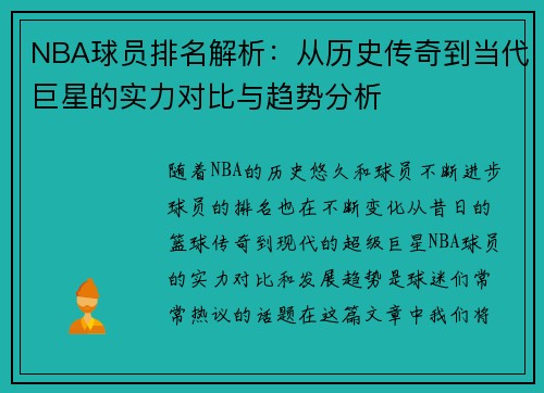 NBA球员排名解析:从历史传奇到当代巨星的实力对比与趋势分析
