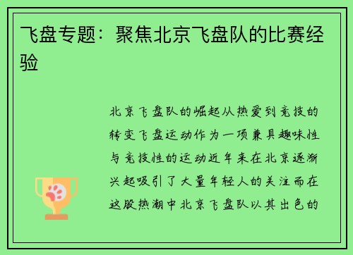 飞盘专题:聚焦北京飞盘队的比赛经验