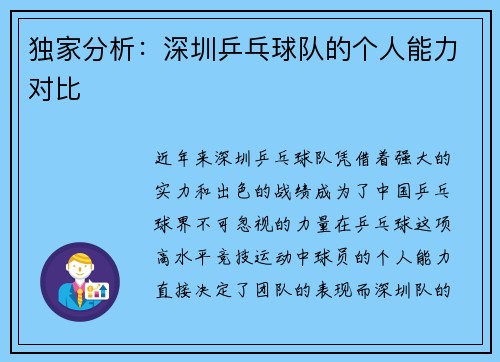 独家分析:深圳乒乓球队的个人能力对比